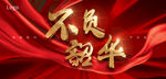 大气红色年会年度PPT背景