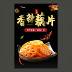 香辣藕片