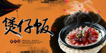 煲仔饭