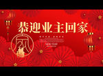 恭迎业主回家