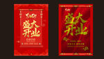盛大开业红色喜庆海报