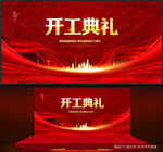 开工典礼