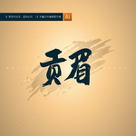 贡眉