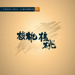 核桃