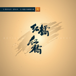 红橘