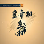 皇帝柑书法