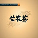 兰花茶