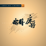 麻将