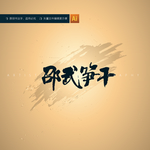 邵武笋干