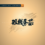 双钱蛋茹