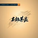 太极芋泥