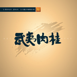 武夷肉桂