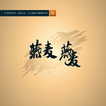 燕麦