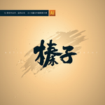 榛子