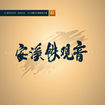 安溪铁观音