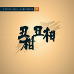 丑柑