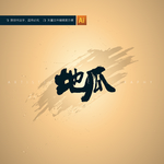 地瓜
