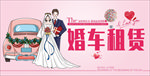婚车