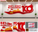 建党100周年文化墙