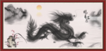 水墨中国龙 福寿康宁