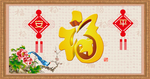 平安是福