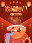 浓情腊八海报