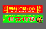 桂花糕招牌