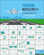 飞机民航航空公司PPT模板