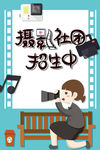 摄影社团