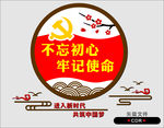 不忘初心 牢记使命