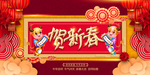 贺新春
