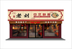 快餐店招牌