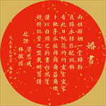 婚书