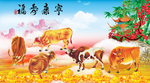 五牛图 福寿康宁