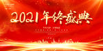 年终盛典