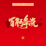 百舸争流