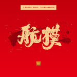 航模