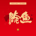 腌鱼