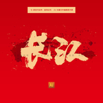 长江
