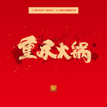 重庆火锅