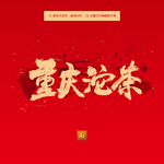 重庆沱茶