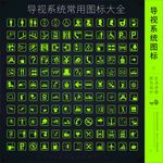 导示系统常用图标最全合集