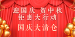 国庆促销活动国庆大清仓海报