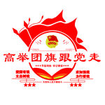 高举团旗跟党走
