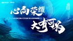 心向荣耀 大有可为kv