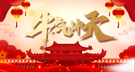 牛气冲天