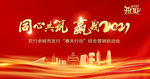 同心共筑赢战2021背景