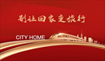 高铁返乡