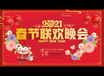 2021春节联欢晚会