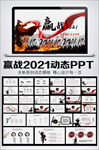 水墨中国风赢战2021动态模板
